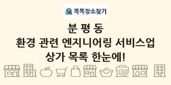 분평동 환경 관련 엔지니어링 서비스업 상가 목록 및 정보
