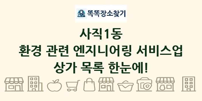 사직1동 환경 관련 엔지니어링 서비스업 상가 목록 및 정보