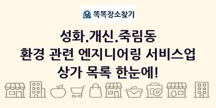 성화.개신.죽림동 환경 관련 엔지니어링 서비스업 상가 목록 및 정보