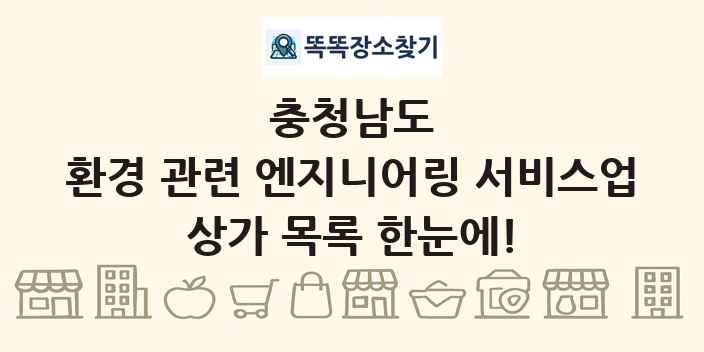 충청남도 환경 관련 엔지니어링 서비스업 상가 목록 및 정보