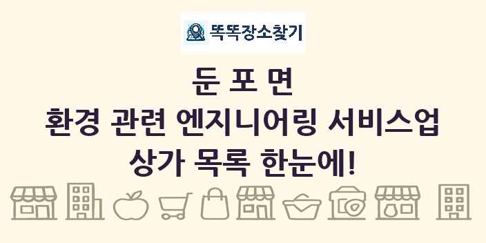 둔포면 환경 관련 엔지니어링 서비스업 상가 목록 및 정보