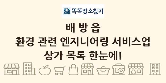 배방읍 환경 관련 엔지니어링 서비스업 상가 목록 및 정보