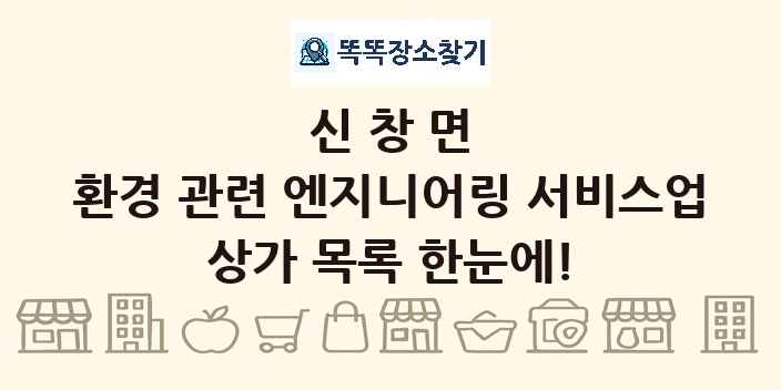 신창면 환경 관련 엔지니어링 서비스업 상가 목록 및 정보