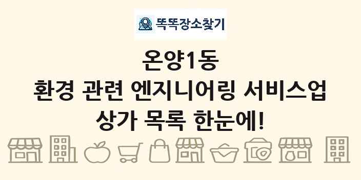 온양1동 환경 관련 엔지니어링 서비스업 상가 목록 및 정보