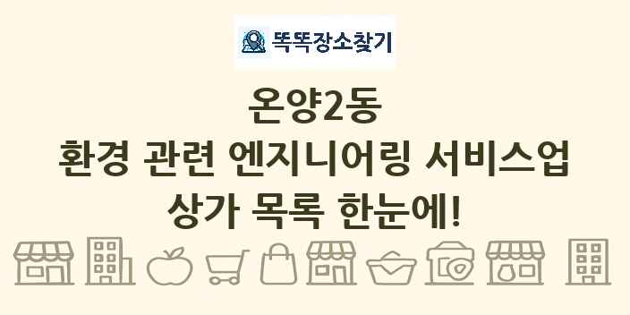 온양2동 환경 관련 엔지니어링 서비스업 상가 목록 및 정보