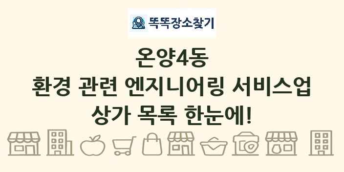 온양4동 환경 관련 엔지니어링 서비스업 상가 목록 및 정보