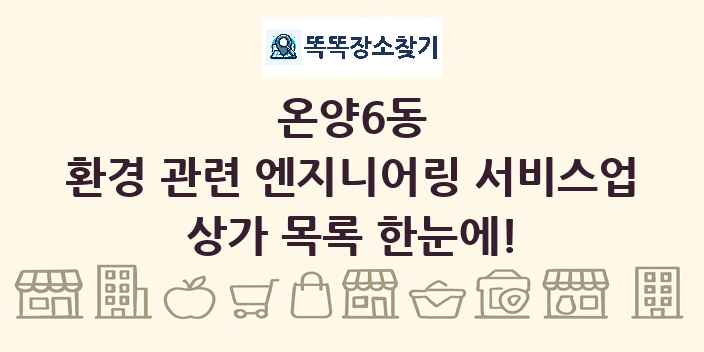 온양6동 환경 관련 엔지니어링 서비스업 상가 목록 및 정보