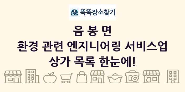음봉면 환경 관련 엔지니어링 서비스업 상가 목록 및 정보