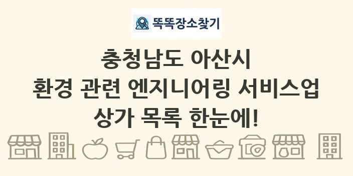 충청남도 아산시 환경 관련 엔지니어링 서비스업 상가 목록 및 정보