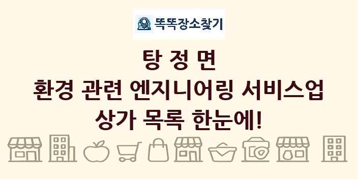 탕정면 환경 관련 엔지니어링 서비스업 상가 목록 및 정보