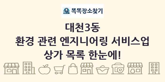 대천3동 환경 관련 엔지니어링 서비스업 상가 목록 및 정보