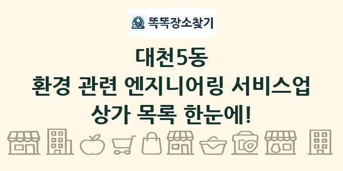 대천5동 환경 관련 엔지니어링 서비스업 상가 목록 및 정보