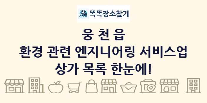 웅천읍 환경 관련 엔지니어링 서비스업 상가 목록 및 정보