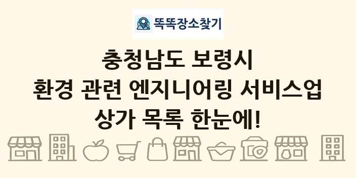 충청남도 보령시 환경 관련 엔지니어링 서비스업 상가 목록 및 정보