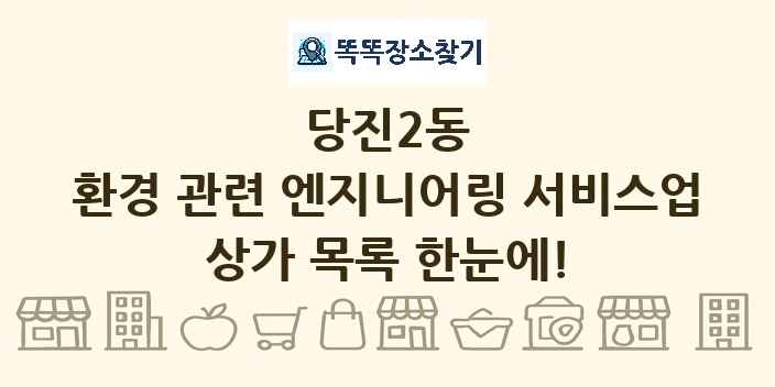 당진2동 환경 관련 엔지니어링 서비스업 상가 목록 및 정보