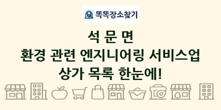 석문면 환경 관련 엔지니어링 서비스업 상가 목록 및 정보