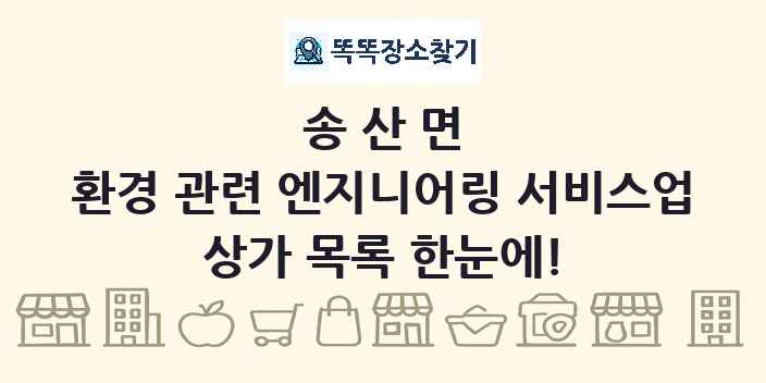 송산면 환경 관련 엔지니어링 서비스업 상가 목록 및 정보