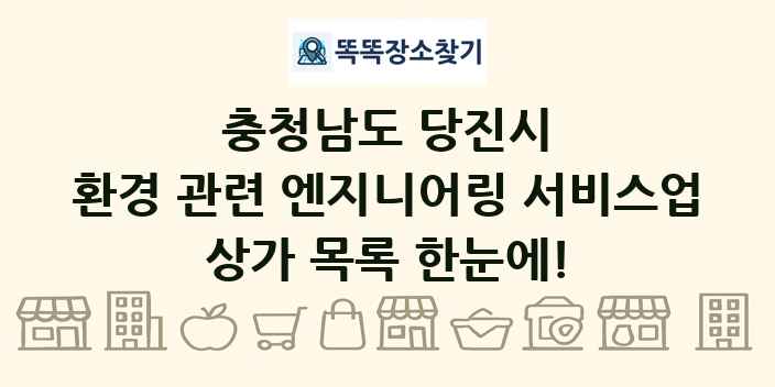 충청남도 당진시 환경 관련 엔지니어링 서비스업 상가 목록 및 정보