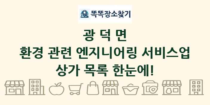 광덕면 환경 관련 엔지니어링 서비스업 상가 목록 및 정보