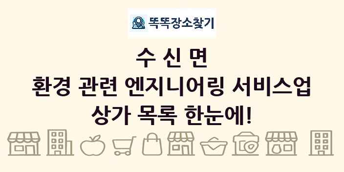 수신면 환경 관련 엔지니어링 서비스업 상가 목록 및 정보