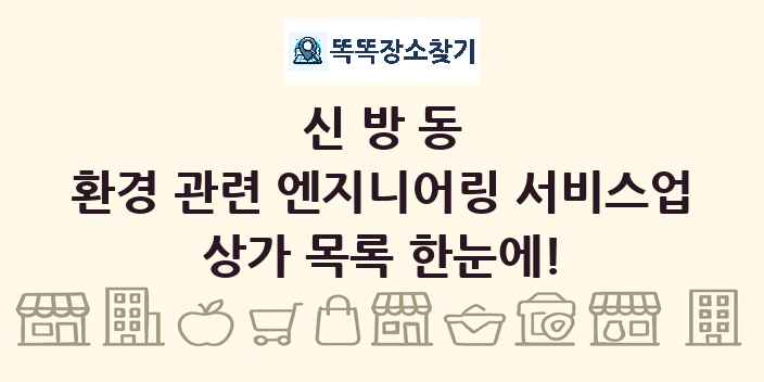 신방동 환경 관련 엔지니어링 서비스업 상가 목록 및 정보