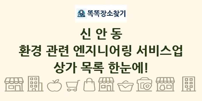 신안동 환경 관련 엔지니어링 서비스업 상가 목록 및 정보