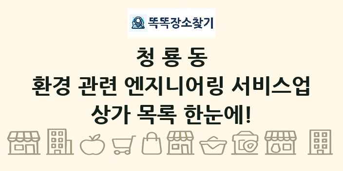 청룡동 환경 관련 엔지니어링 서비스업 상가 목록 및 정보