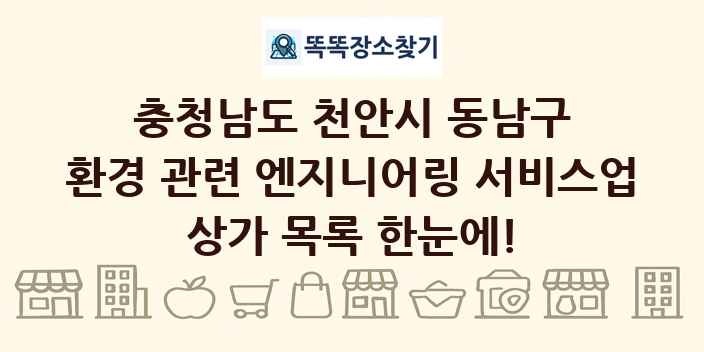 충청남도 천안시 동남구 환경 관련 엔지니어링 서비스업 상가 목록 및 정보