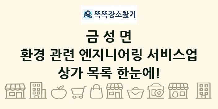 금성면 환경 관련 엔지니어링 서비스업 상가 목록 및 정보