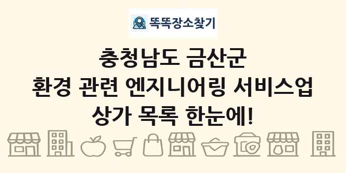 충청남도 금산군 환경 관련 엔지니어링 서비스업 상가 목록 및 정보