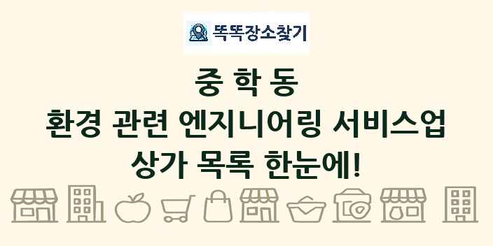 중학동 환경 관련 엔지니어링 서비스업 상가 목록 및 정보