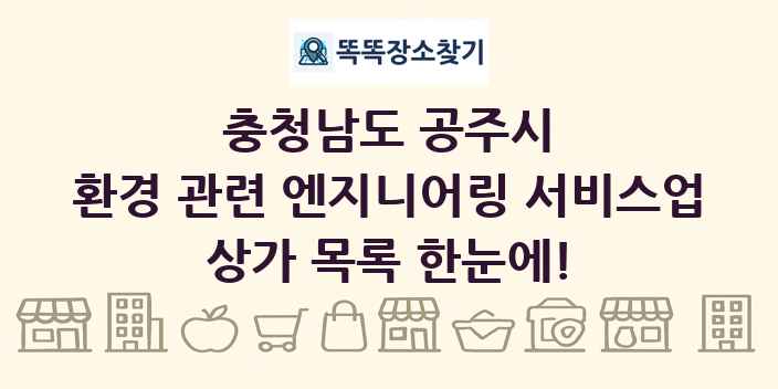 충청남도 공주시 환경 관련 엔지니어링 서비스업 상가 목록 및 정보