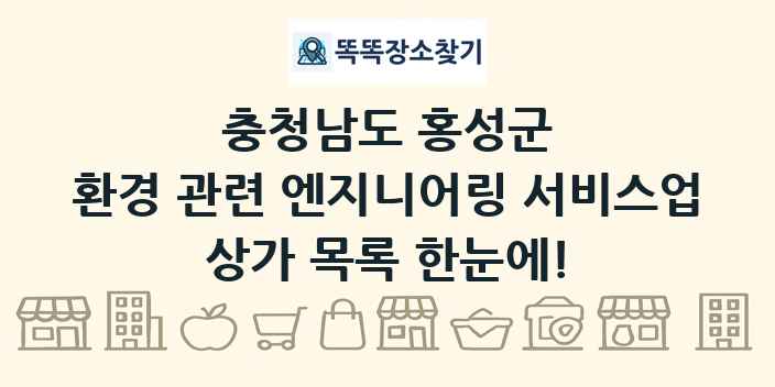 충청남도 홍성군 환경 관련 엔지니어링 서비스업 상가 목록 및 정보