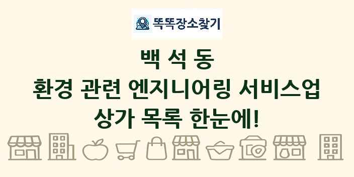 백석동 환경 관련 엔지니어링 서비스업 상가 목록 및 정보