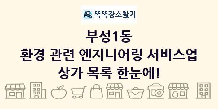 부성1동 환경 관련 엔지니어링 서비스업 상가 목록 및 정보