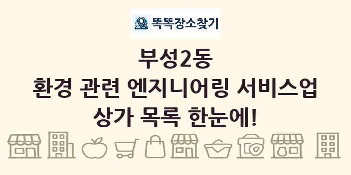 부성2동 환경 관련 엔지니어링 서비스업 상가 목록 및 정보