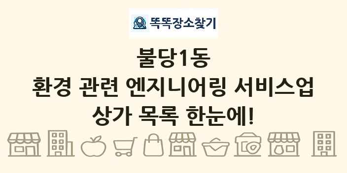 불당1동 환경 관련 엔지니어링 서비스업 상가 목록 및 정보