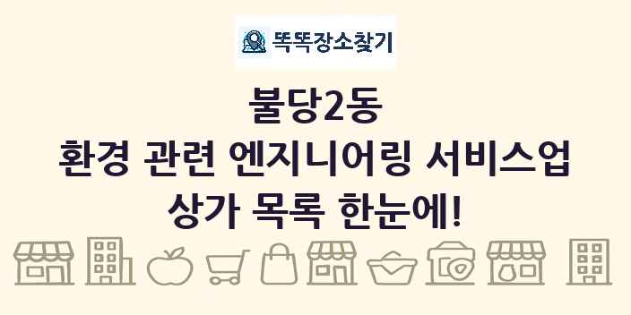 불당2동 환경 관련 엔지니어링 서비스업 상가 목록 및 정보
