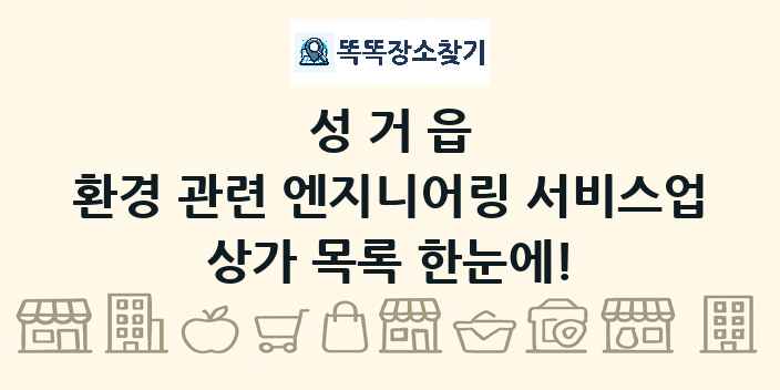 성거읍 환경 관련 엔지니어링 서비스업 상가 목록 및 정보