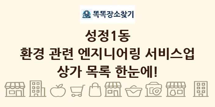 성정1동 환경 관련 엔지니어링 서비스업 상가 목록 및 정보