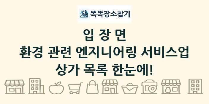 입장면 환경 관련 엔지니어링 서비스업 상가 목록 및 정보