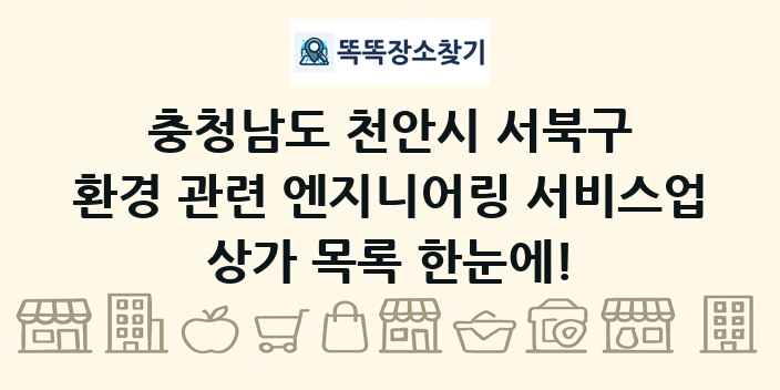 충청남도 천안시 서북구 환경 관련 엔지니어링 서비스업 상가 목록 및 정보