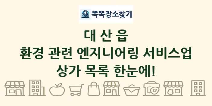 대산읍 환경 관련 엔지니어링 서비스업 상가 목록 및 정보