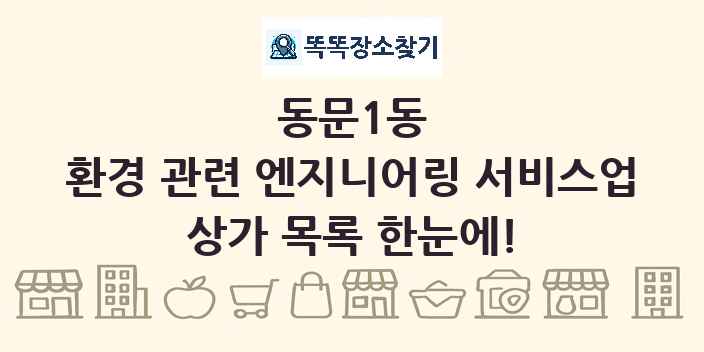 동문1동 환경 관련 엔지니어링 서비스업 상가 목록 및 정보