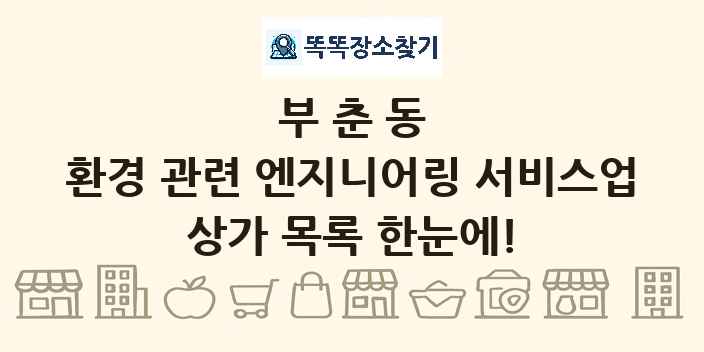 부춘동 환경 관련 엔지니어링 서비스업 상가 목록 및 정보