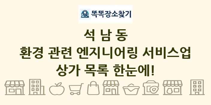 석남동 환경 관련 엔지니어링 서비스업 상가 목록 및 정보