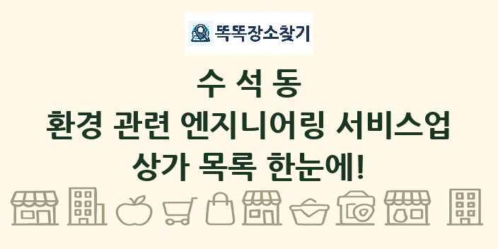수석동 환경 관련 엔지니어링 서비스업 상가 목록 및 정보