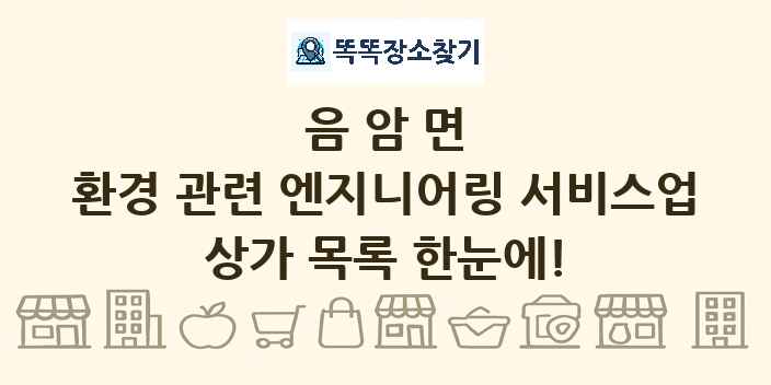 음암면 환경 관련 엔지니어링 서비스업 상가 목록 및 정보