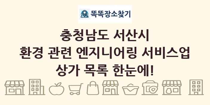 충청남도 서산시 환경 관련 엔지니어링 서비스업 상가 목록 및 정보