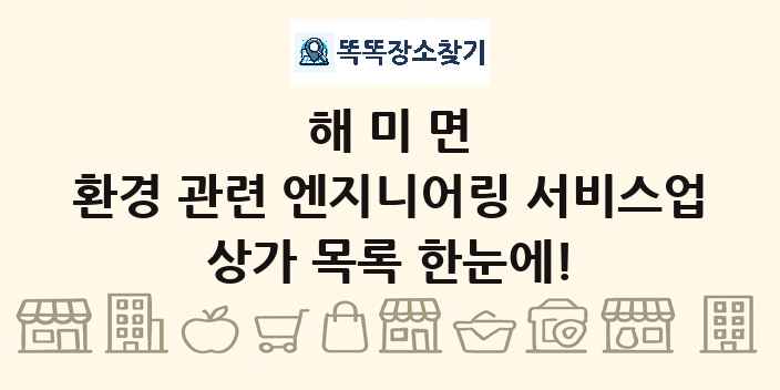 해미면 환경 관련 엔지니어링 서비스업 상가 목록 및 정보
